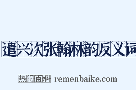 遣兴次张翰林韵反义词是什么意思的图片